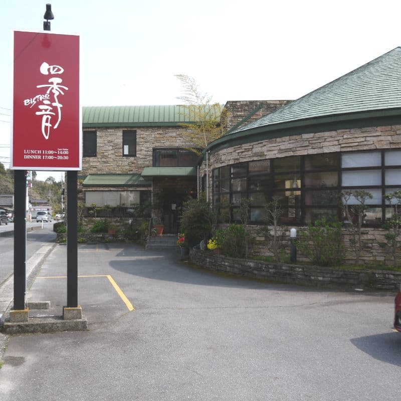 ビストロ四季音（Bistrosikine）